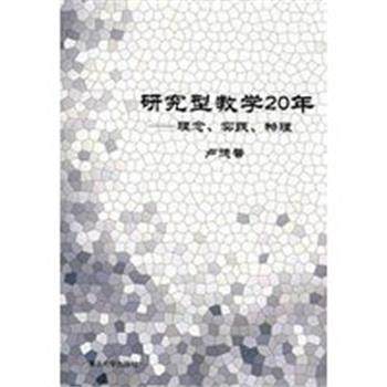 【正版】研究型教学20年 理念实践物理 卢德馨