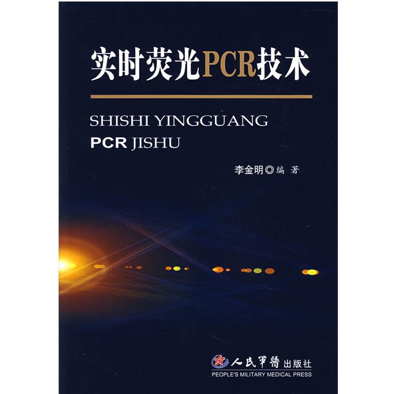 【正版】实时荧光PCR技术 李金明