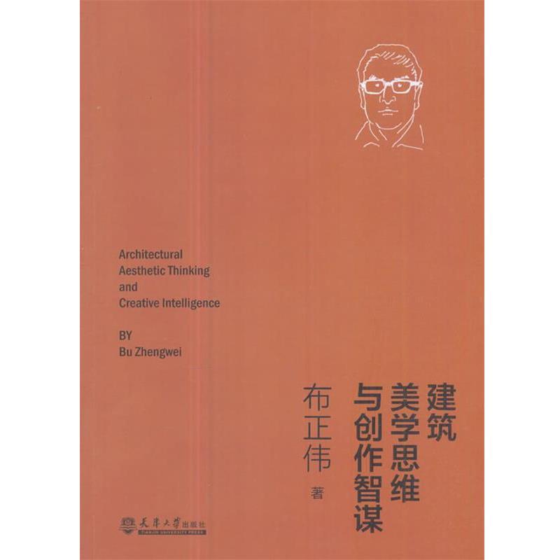 【正版书】 建筑美学思维与创作智谋 布正伟 天津大学出版社
