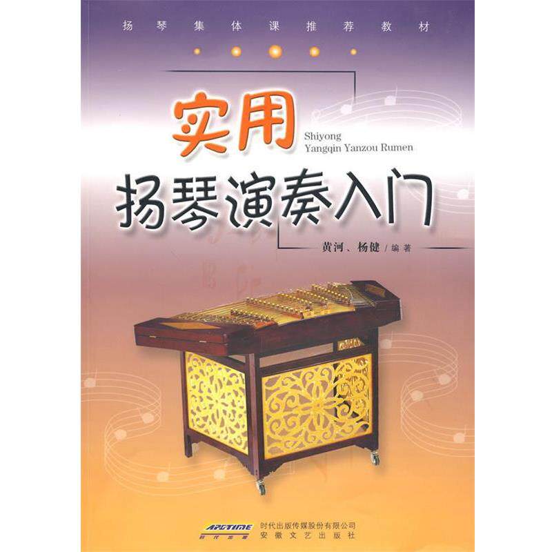 【正版书】 实用扬琴演奏入门 黄河 杨健 安徽文艺出版社