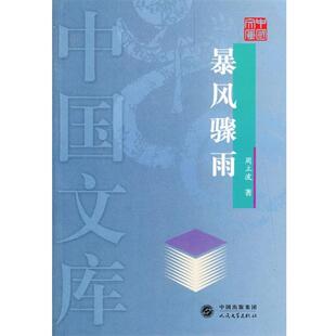 周立波 暴风骤雨 正版