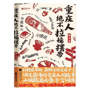 【正版】重庆人绝不拉稀摆带 强雯