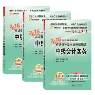 【正版】轻松过关一 2015年中级会计职称考试教材 应试指导及全真模 张志凤 东奥会计在线