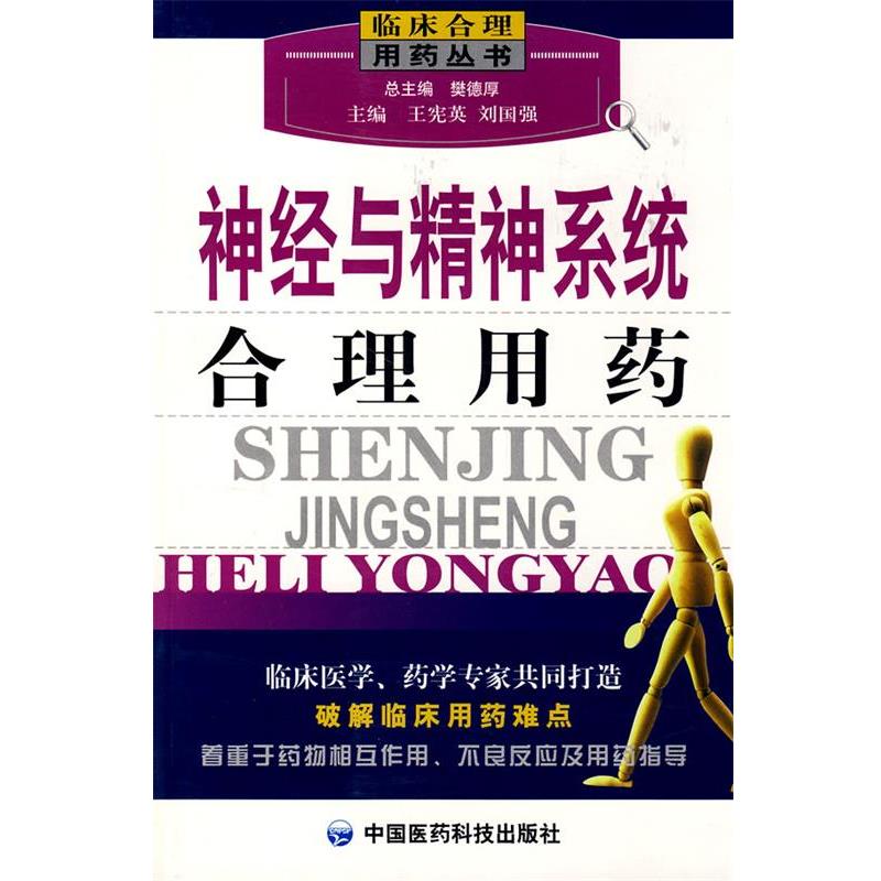 【正版书】 神经与精神系统合理用药—临床合理用药丛书 王宪英,刘国强 主编 中国医药科技出版社