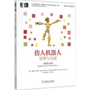 【正版书】 仿人机器人原理与实战 (美)布莱恩·伯杰伦(Bryan Bergeron),(美)托马斯B.塔尔博特(Thomas B.Talbot) 著,王伟,魏洪兴,