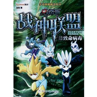 【正版书】 赛尔号 战神联盟:12 致命病毒 绯然　著 浙江少年儿童出版社