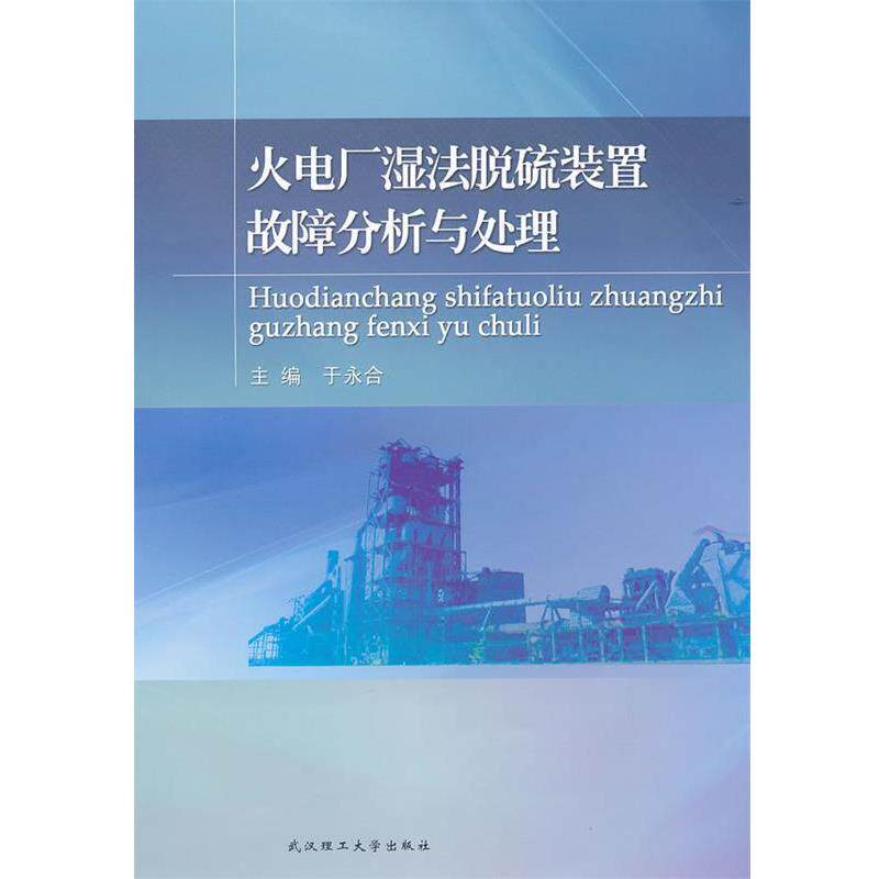 【正版书】 火电厂湿法脱硫装置故障分析与处理 于永合 主编 武汉理工大学出版社