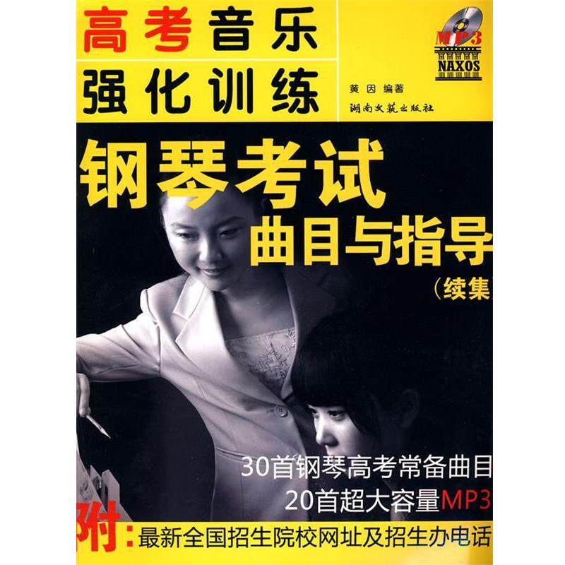 【正版书】 高考音乐强化训练·钢琴考试曲目与指导附MP3光盘 黄因 编著 湖南文艺出版社