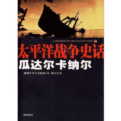 【正版】瓜达尔卡纳尔 太平洋战争史话7 陈培军