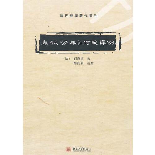 【正版书】 春秋公羊经何氏释例 (清)刘逢禄　著 北京大学出版社