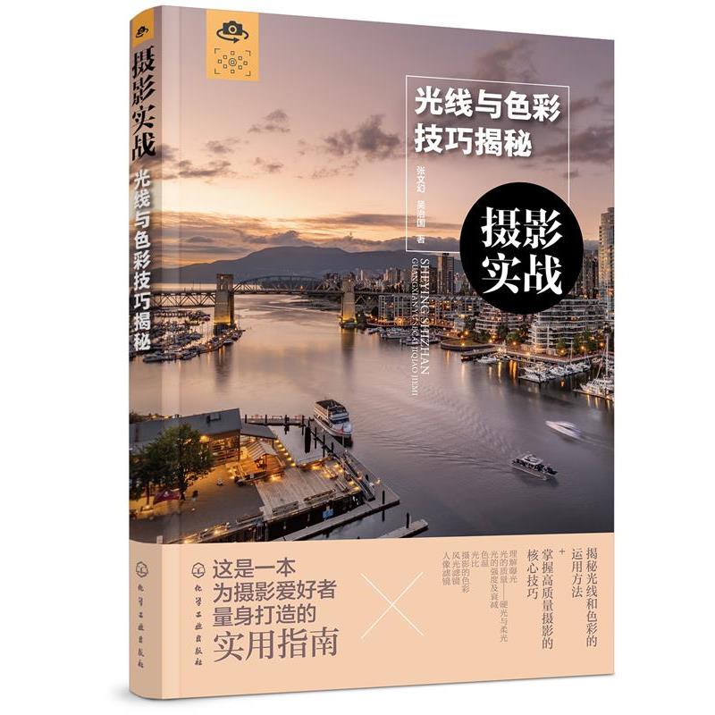 【正版书】 摄影实战:光线与色彩技巧揭秘 张文幻,吴治国 著 化学工业出版社