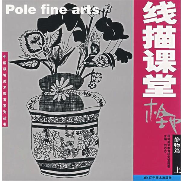 【正版书】 级地线描课堂:静物篇 刘芯芯 主编 辽宁美术出版社