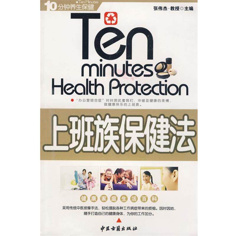 【正版书】 上班族保健法 张伟杰　主编 中医古籍出版社