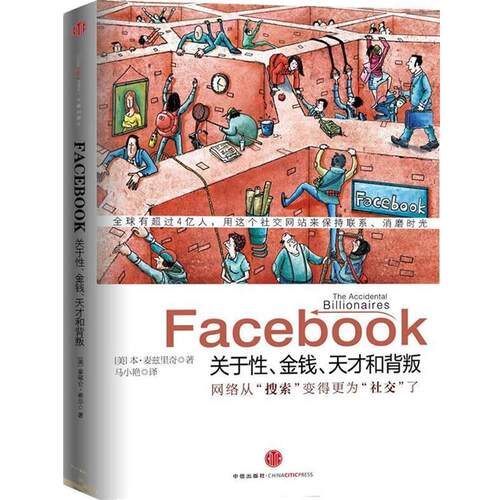 【正版书】 Facebook (美)麦兹里奇 著,马小艳 译 中信出版社