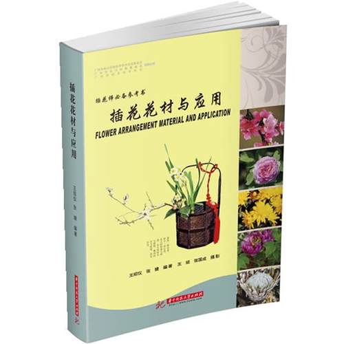 【正版】插花师参考书 插花花材与应用 王绍仪、张婕 王斌、