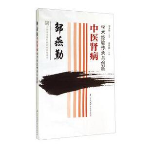 周恩超 邹燕勤中医肾病学术经验传承与创新 正版