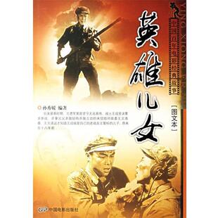 【正版】英雄儿女（图文本） 孙秀媛