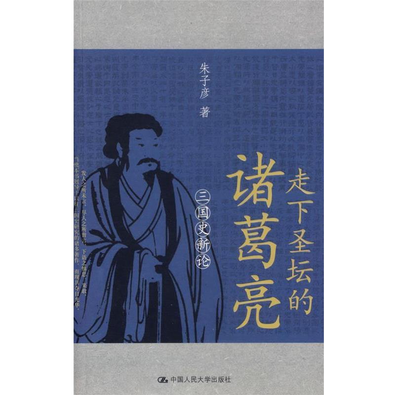 【正版书】 走下圣坛的诸葛亮:三国史新论 朱子彦 著 中国人民大学出版社