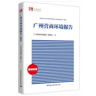 【正版书】 广州营商环境报告-) 郭凡 著 中国社会科学出版社