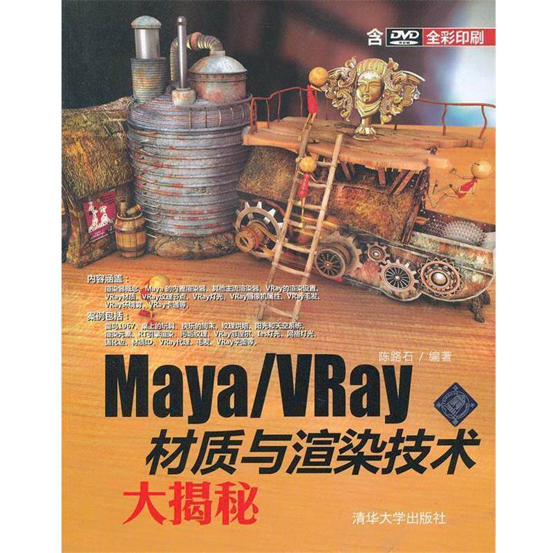 【正版书】 Maya VRay材质与渲染技术大揭秘 陈路石 编著 清华大学出版社