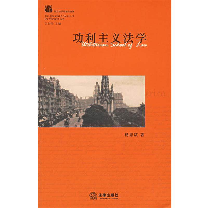 【正版书】 功利主义法学 杨思斌 著 法律出版社