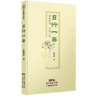 【正版】日行一善 何鹏程