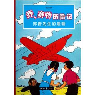 【正版书】 邦普先生的遗嘱：乔赛特历险记 [比]埃尔热,陈曦林 浙江文艺出版社