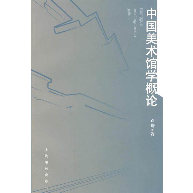 【正版书】 中国美术馆学概论 卢炘 著 上海书画出版社