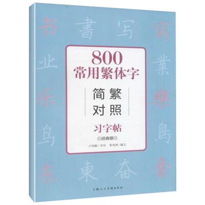 【正版书】 800常用繁体字简繁对照习字帖 英秀林 编,卢国联 书写 上海人民美术出版社
