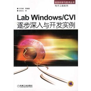 正版 宋宇峰 Lab CVI逐步深入与开发实例 等编 Windows