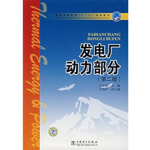 【正版】普通高等教育十一五规划教材 发电厂动力部分（第2版） 关金峰