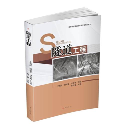 【正版】隧道工程 王海彦、骆宪龙、付迎