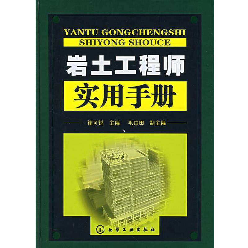 【正版书】 岩土工程师实用手册 崔可锐 主编 化学工业出版社