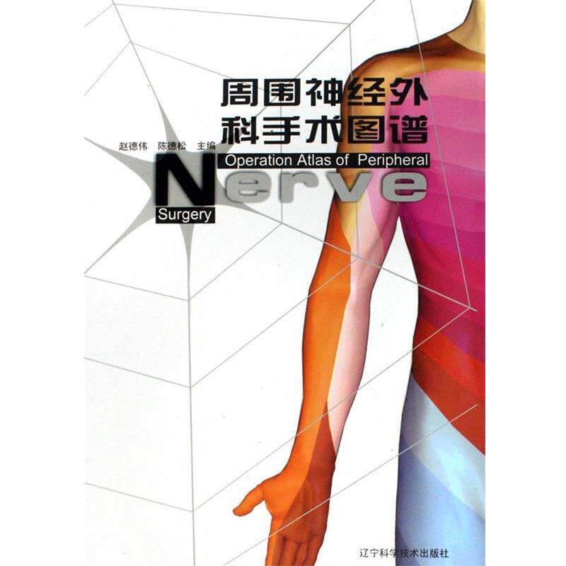 【正版书】 周围神经外科手术图谱 赵德伟, 陈德松 辽宁科技出版社