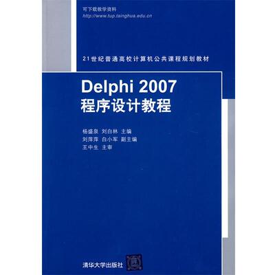 【正版书】 Delphi 2007程序设计教程 杨盛泉,刘白林　主编 清华大学出版社