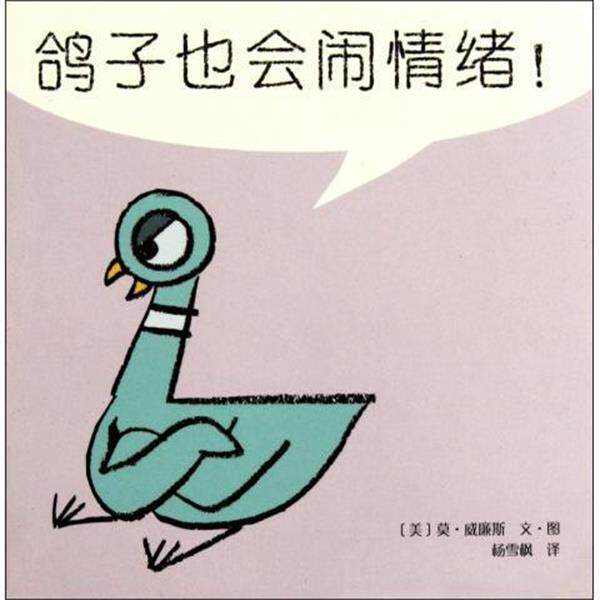【正版书】 鸽子也会闹情绪 (美)莫·威廉斯 南海