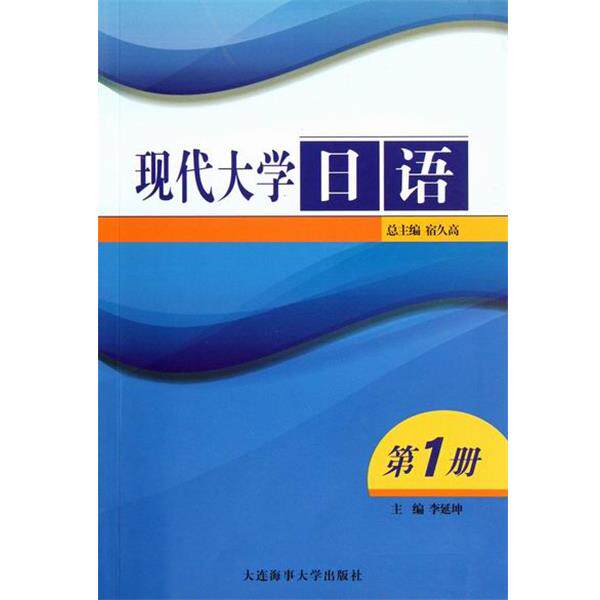 【正版书】 现代大学日语1 李延坤, 宿久高 大连海事学院出版社
