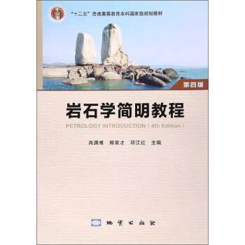 【正版书】岩石学简明教程（第4版）