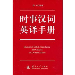 徐蔚 时事汉词英译手册 正版