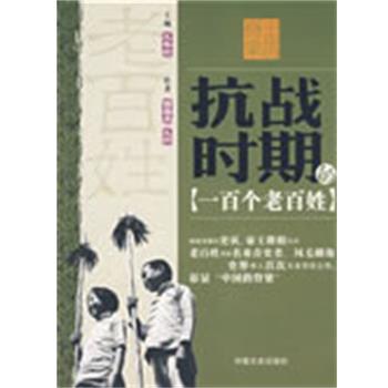 【正版书】 中国的--抗战时期的一百个老百姓 曹晋杰,王荫 著 中国文史出版社