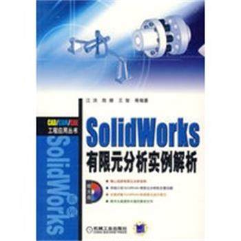 【正版】SolidWorks有限元分析实例解析 江洪