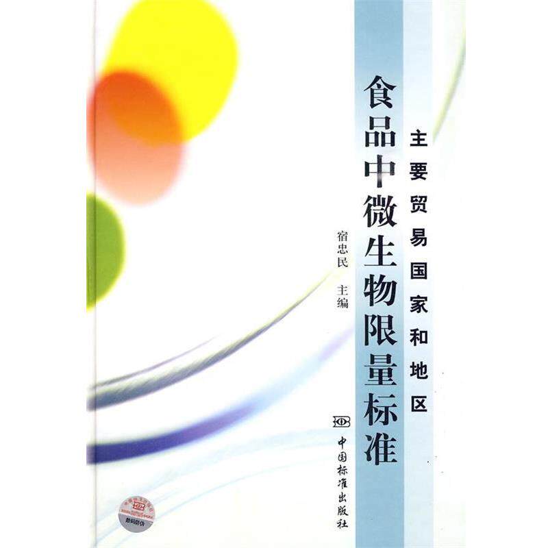 【正版书】 主要贸易国家和地区食品中微生物限量标准 宿忠民 中国标准出版社