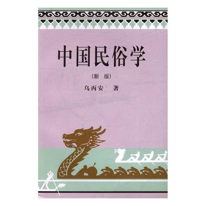 【正版书】 中国民俗学 乌丙安 辽宁大学出版社