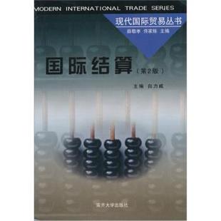 【正版】国际结算第2版 白力威