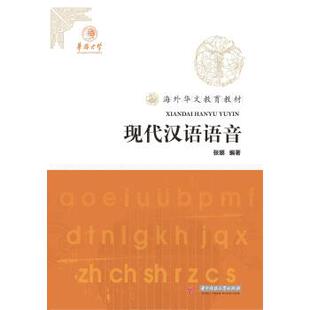 【正版】现代汉语语音 张娜