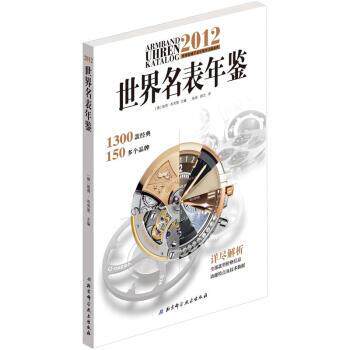 【正版书】 2012世界名表年鉴 布劳恩, 张迪, 顾艾 北京科学技术出版社