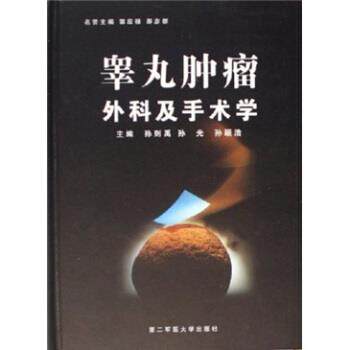 【正版书】 睾丸肿瘤外科及手术学 孙则禹,孙光,孙颖浩 第二军医大学出版社
