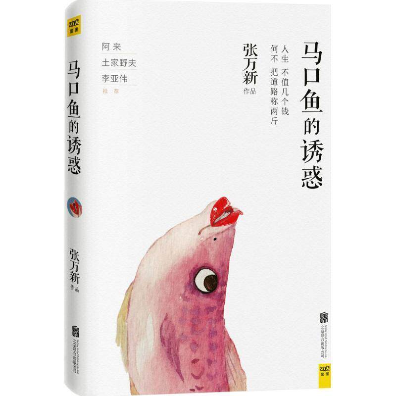 【正版书】 马口鱼的诱惑 张万新 北京联合出版公司