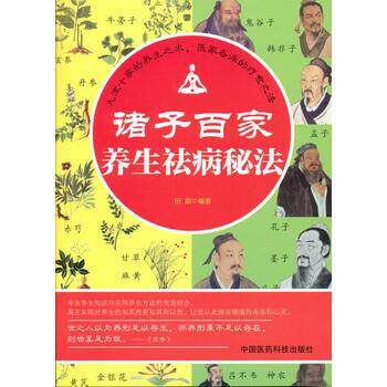 【正版书】 诸子百家养生祛病秘法 田甜 著 中国医药科技出版社