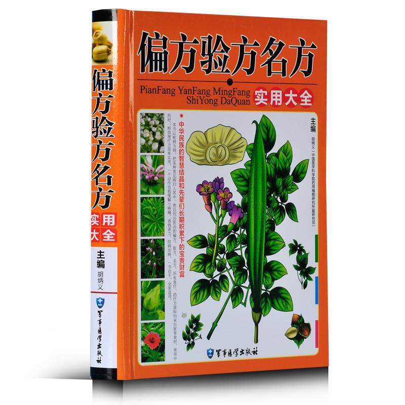 【正版书】 偏方验方名方实用大全 胡炳义 主编 军事医学出版社